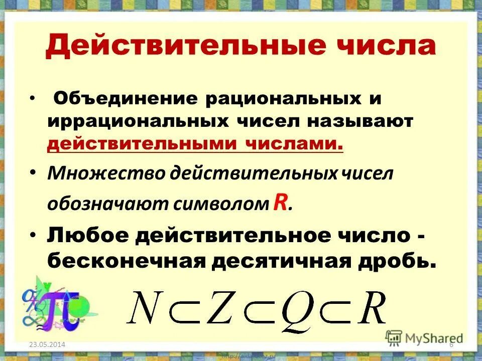 Действительные числа. Дейсвтительный Числав. Действительные числа определение. Понятие действительного числа.