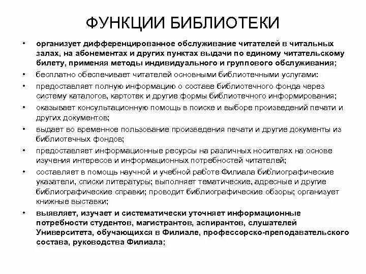 Учебная функция библиотеки. Социальные функции библиотеки. Основная функция библиотеки. Дифференцированного обслуживания читателей это. Основные функции библиотеки.