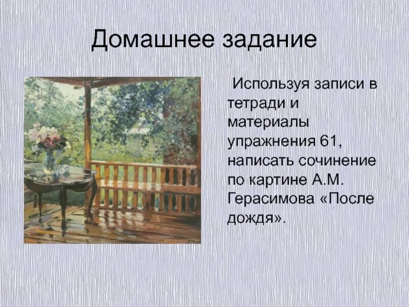 Картине а.м. Герасимова "мокрая терраса".. Картина а м Герасимова после дождя. Картина мокрая терраса Герасимов. Описание картины после дождя а.м.Герасимова.