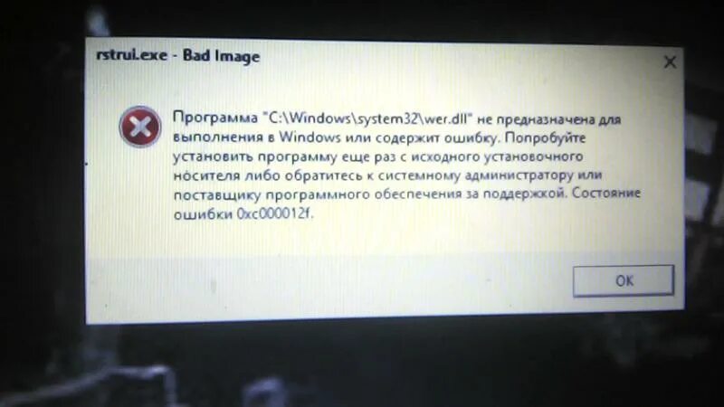 Ошибка 0 33. Ошибка Bad image. Не предназначена для выполнения в Windows или содержит ошибку. Как исправить ошибку 0xc000012. Ошибка обратитесь к системному администратору.