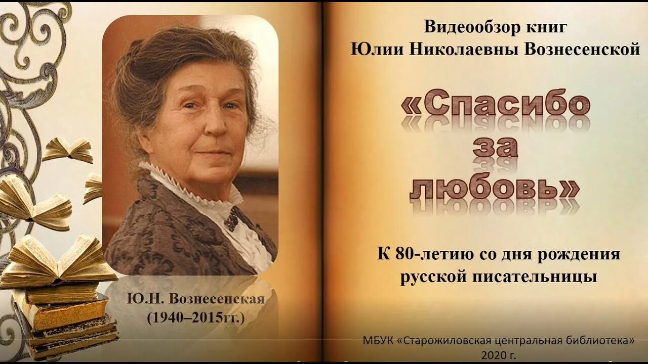 Благодарю вознесенский. Юлия николаевна вознесенская книги. видео обзор книги. благодарю за любовь юлия николаевна вознесенская книга. наталья николаевна вознесенская.