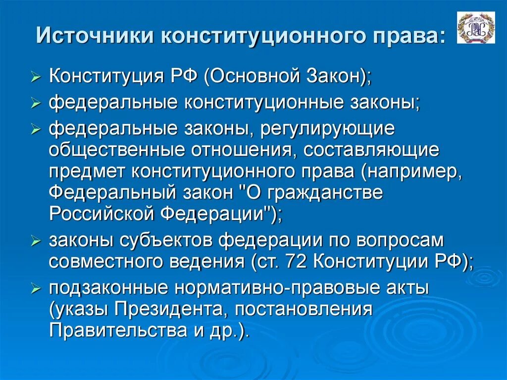 Основные конституционные акты рф