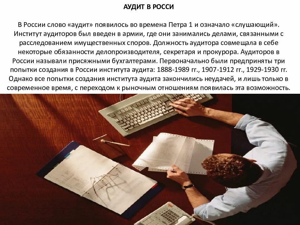 Особенности аудита в России. Развитие аудита в России. История аудита в России. Аудит презентация.