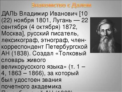 Имя владимира ивановича даля включено