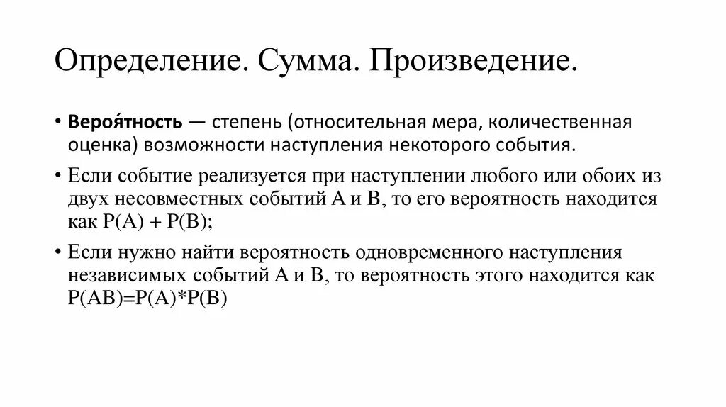 Сумма и произведение вероятностей. Определение суммы. Сумма вероятностей и произведение вероятностей. Вероятность суммы и произведения событий