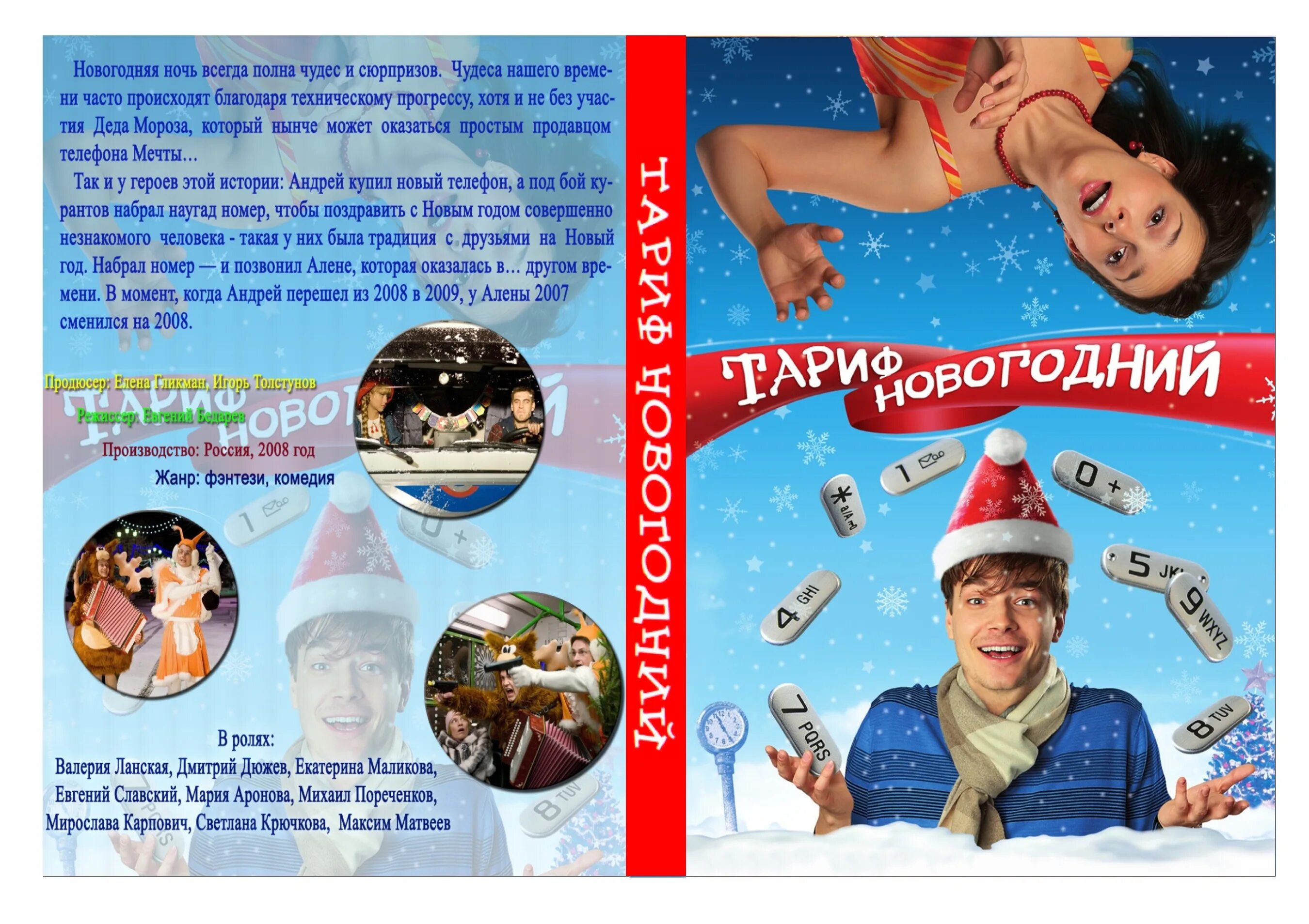 тариф новогодний 2024 в чем подвох. Danycom мобильный оператор. валерия ланская в фильме тариф новогодний. тариф коммунальных услуг 2023. тариф новогодний 2024 в чем подвох.