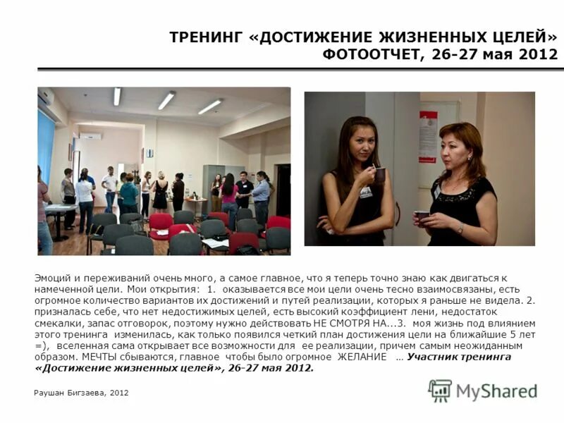 Достижение цели галочка 1990. Тренинг успех. Эффективная команда. Тренинг личностного роста. Тренинг достижение.