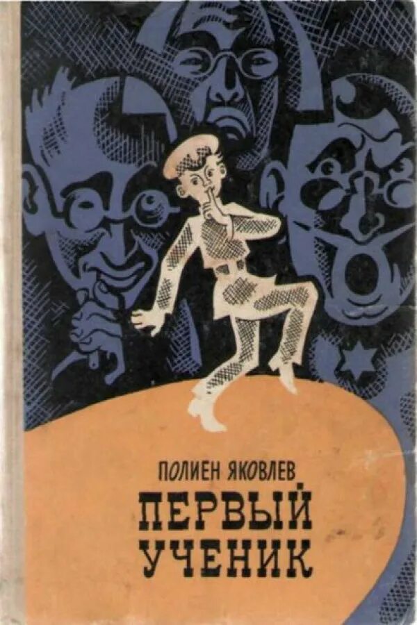 Я первый ученик среди. Первый ученик. Полиен Николаевич Яковлев. Советские книги про школьников. Книги Яковлева для детей.