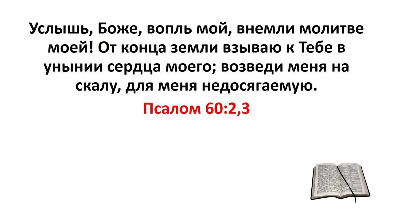 Внемлющий молитве. Услышь Боже вопль мой. Псалом 60.