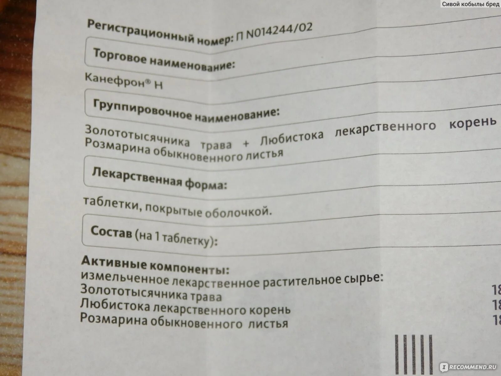 Можно ли пить канефрон при цистите. Канефрон состав таблетки состав. канефрон состав. канефрон состав препарата. канефрон торговое наименование.