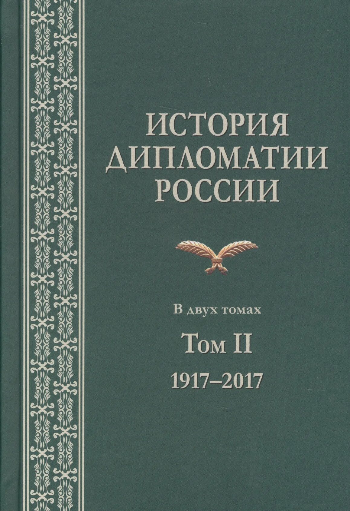 В дипломатической истории второй. История дипломатии. История Российской дипломатии. История дипломатии книга. История Российской дипломатии книга.