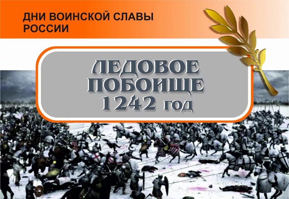 День воинской славы мероприятия. Ледовое побоище день воинской славы России. Ледовое побоище выставка в библиотеке. День воинской славы России Ледовое побоище 1242. Книжная выставка Ледовое побоище.