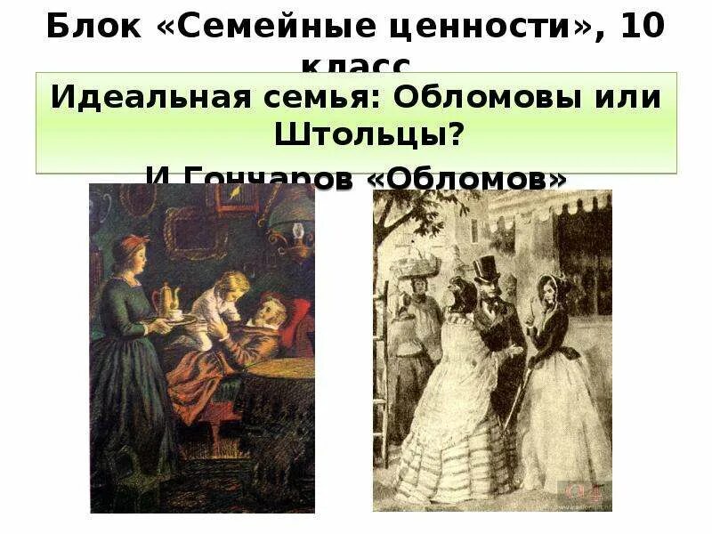 Какое воспитание получил обломов. Обломов семья. семейные ценности обломовых. ценности обломова. семейные ценности обломова.