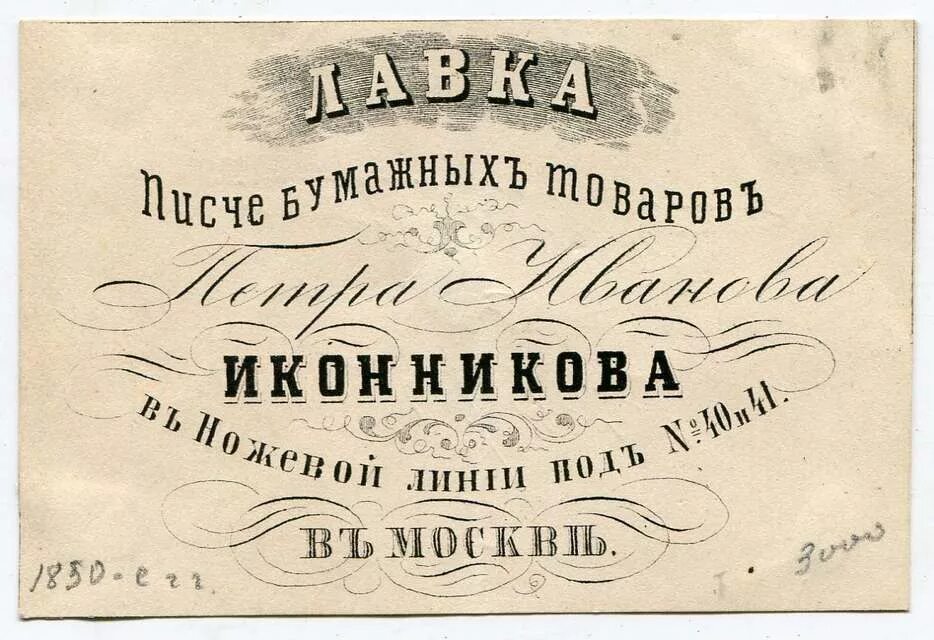 Слова 18 19 века. Дореволюционные визитки. Визитки 19 века. Визитные карточки 19 века. Дореволюционная реклама.