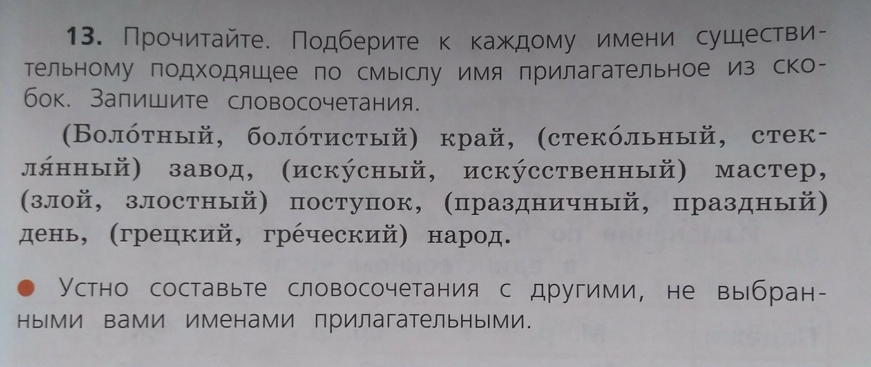 Прочитайте подберите к данным именам прилагательным. Подбери к существительным подходящие по смыслу прилагательные. Злой или злостный поступок как правильно. Злой или злостный поступок как правильно 4 класс. Паронимы злой злостный злобный.