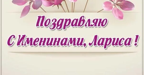 Именины у ларисы по церковному. Именины Ларисы. Именины Ларисы поздравления. Именины Ларисы поздравления картинки.