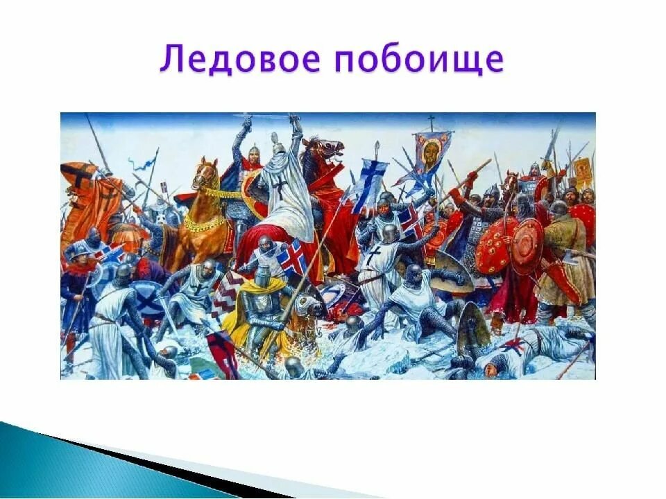 Дни воинской славы россии 1242. Битва Ледовое побоище 1242. 18 Апреля 1242 Ледовое побоище.