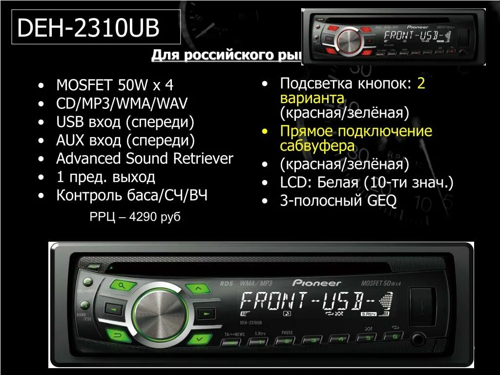 Описание автомагнитолы. Pioneer 50wx4. Deh-2310ub. Магнитола Пионер 4x50. Pioneer 2310ub.