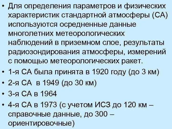 Стандартное атмосферное. Характеристики стандартной атмосферы. Международная стандартная атмосфера таблица. Формула стандартной атмосферы. Стандартные условия атмосферы.