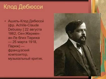 Музыка композитора дебюсси