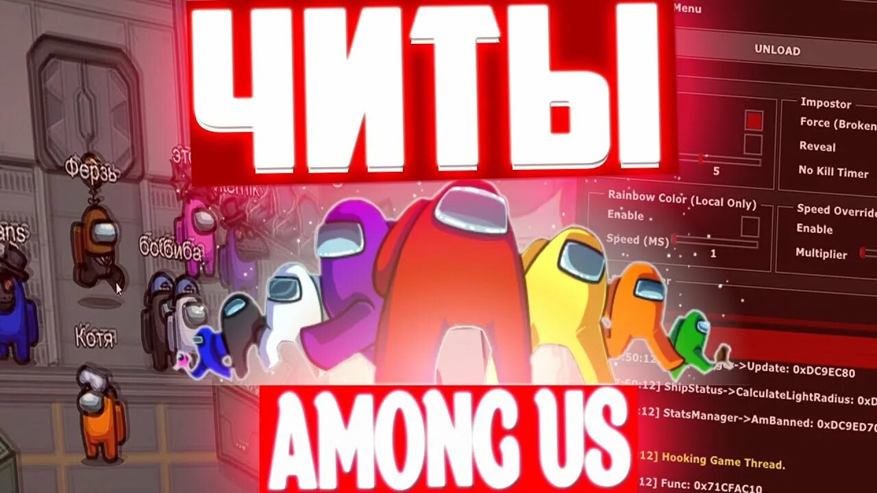 Among us чит 2024. Among us читы. Чит на амонг АС. Among us читы на ПК. Взломай among us.