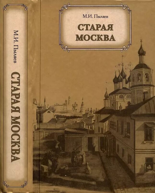 Книга старая жена. Книга Старая Москва Пыляев.