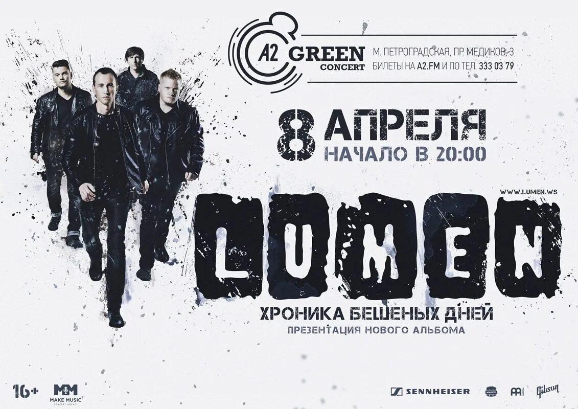 Lumen - хроника бешеных дней (2016). Lumen хроника бешеных дней. Lumen хроника бешеных дней альбом. Группа Lumen. Люмен заречный афиша