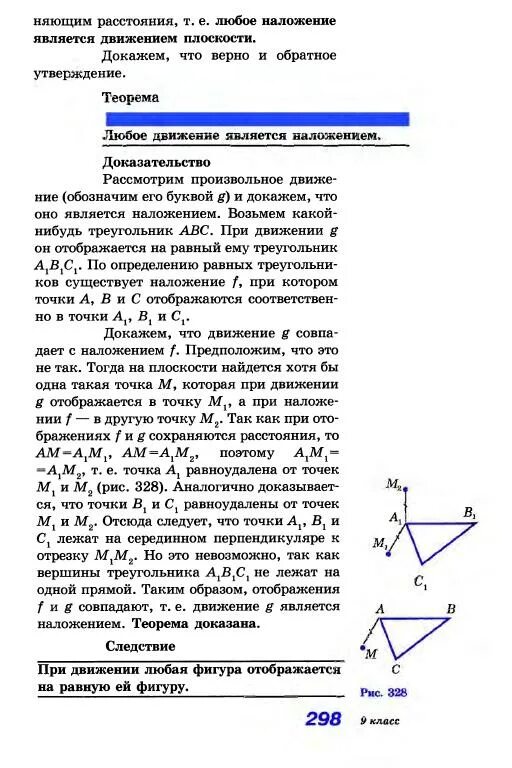 Любое движение является наложением. Любое наложение является движением плоскости. Любое движение является наложением доказательство. Теорема любое движение является наложением. Наложение является движением плоскости доказательство.