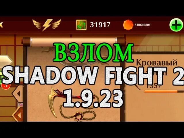 Кристаллы шадоу файт 2. Shadow Fight 2 деньги и Кристаллы. Взломанный Шедоу файт. Shadow fight 2 обновление взлома