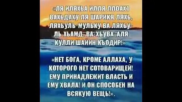 Вахдаху ля шарика Ляху ляхуль. Ля иляха ИЛЛЯЛАХУ вахдахк. Ляхуль мульку. Ля иляха илля вахдаху ля шарика