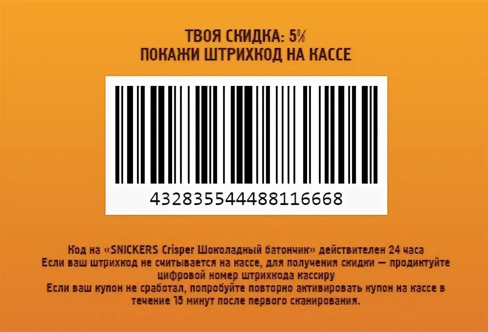 Сникерс ввести код с упаковки. Сникерс код. Коды с пачки Сникерс. Сникерс штрих код. Код на упаковке Сникерс.