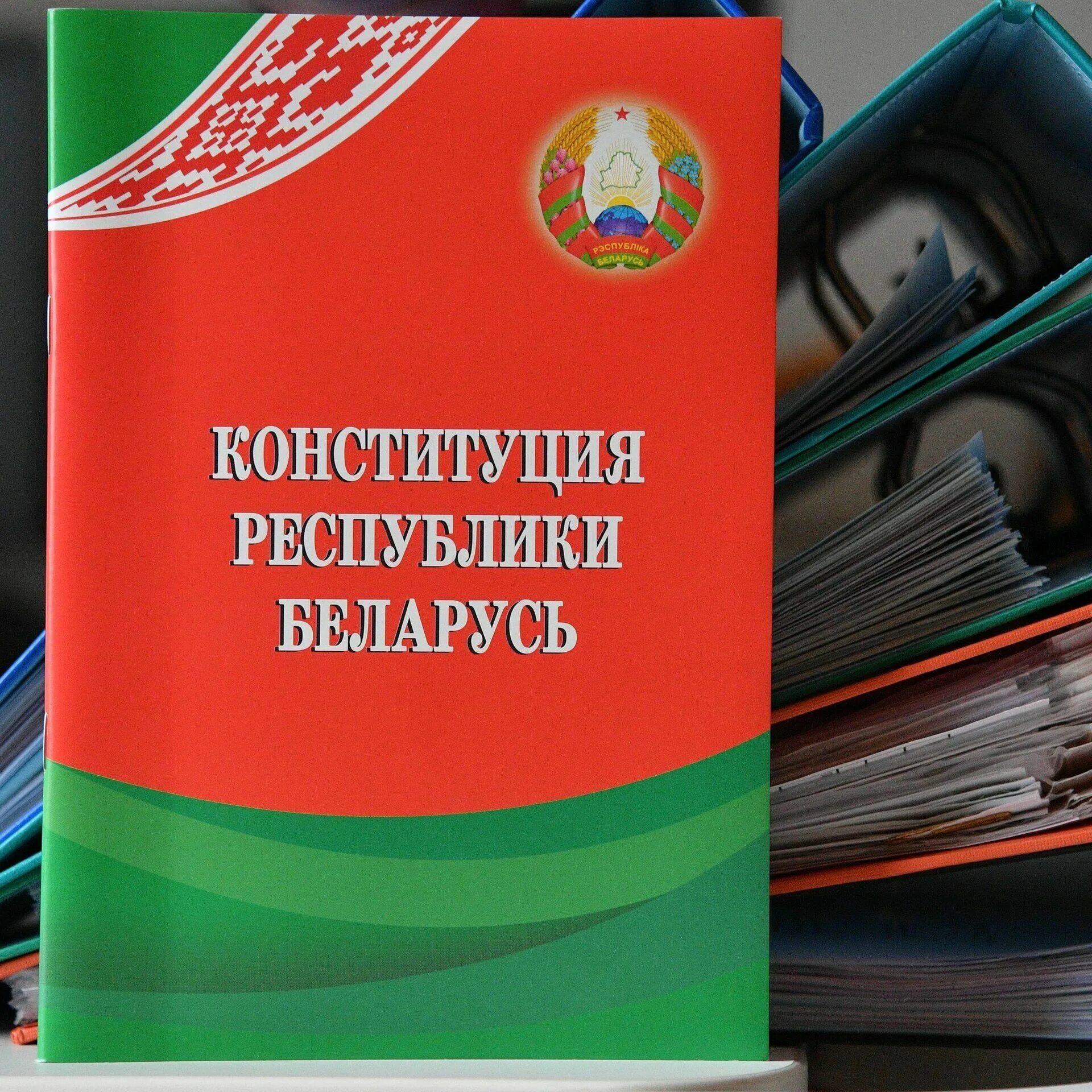 Конституция беларусь сценарий. Конституция Беларуси. День Конституции Республики Беларусь. Конституция Республики Беларусь 2022. Конституция Республики Беларусь 2023.