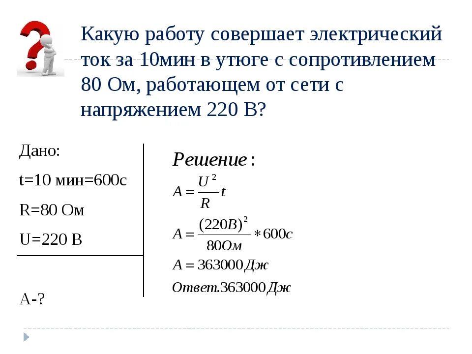 Калькулятор задач по физике. Задача по физике 8 класс с решением сила тока. физика 8 класс задачи на мощность электрического тока. задачи на электрическое напряжение 8 класс. задачи по физике 8 на силу тока.