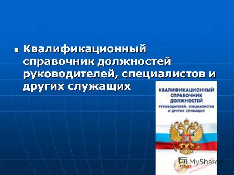 единый квалификационный справочник должностей. квалификационный справочник должностей руководителей, специалистов. нормативно-правовые документы министерства образования и науки. единый квалификационный справочник. квалификационные должностные требования к работникам образования.