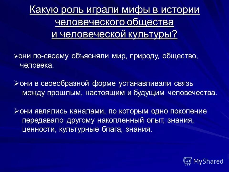 Роль сыграна разработанный. Какую роль играют мифы. Роль мифа в обществе. Какую роль в человеческой культуре играют мифы и мифология?. Роль мифа в культуре.