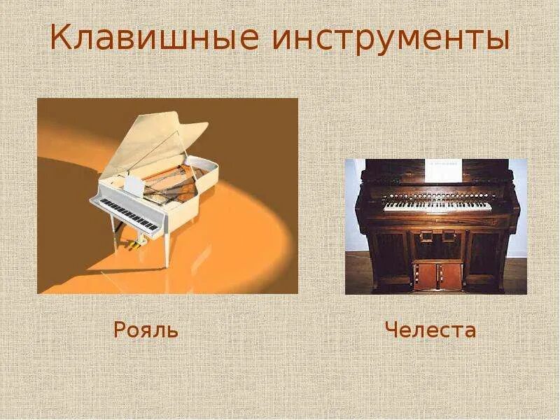 Каким инструментам относится рояль