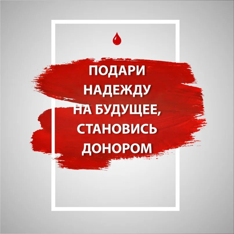 Надеяться сдать. Стань донором Спаси жизнь. Сдай кровь Спаси жизнь. Сдай кровь подари жизнь. Сдай кровь Спаси жизнь рисунок.