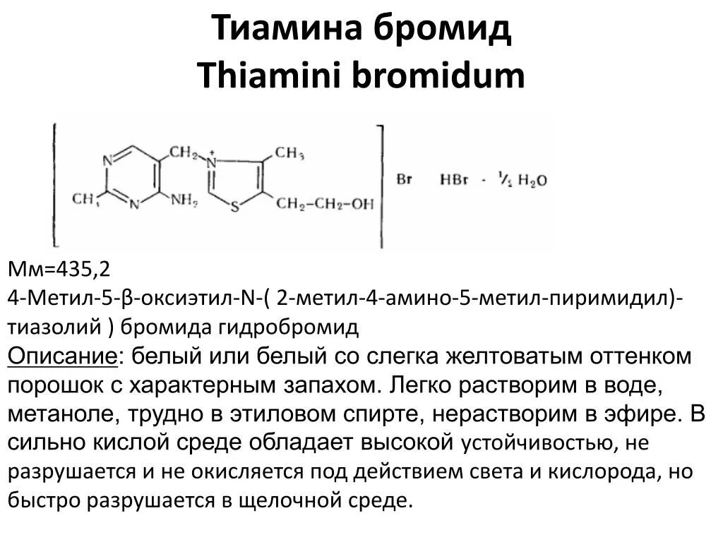 Фолиевая тиамин. Тиамина бромид (витамин в1). Тиамина гидрохлорид (витамин в1). Реакция на тиамин витамин в1. Тиамина хлорид витамин в1.