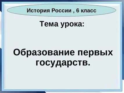 Образование первых государств 6 класс