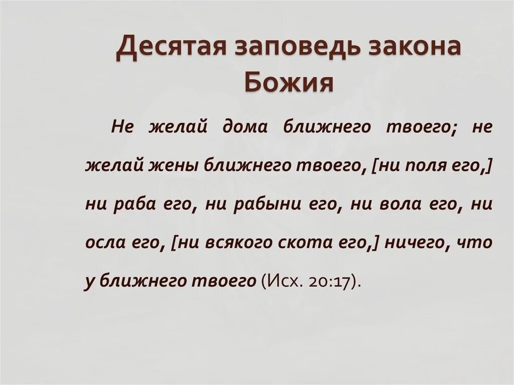 Жена ближнего. Десятая заповедь. Закон Божий заповеди. 10 Я заповедь Божья. Десятая заповедь закона Божия.