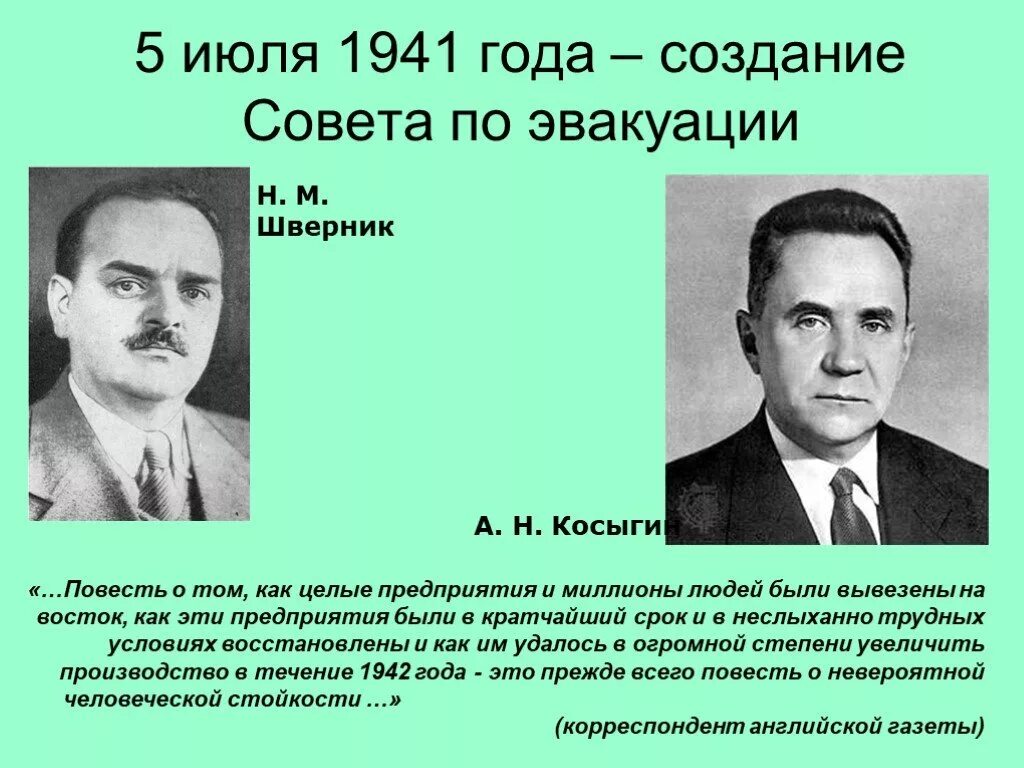 Председатель совета по эвакуации ссср. Каганович Косыгин Шверник. Возглавлял совет по эвакуации Шверник. Совет эвакуации 1941. Н М Шверник.