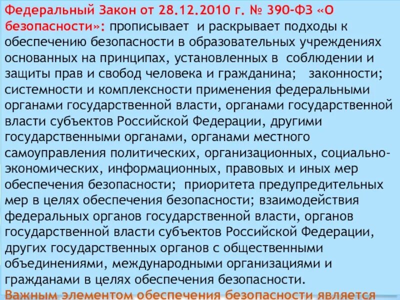 О безопасности от 28 декабря 2010. ФЗ 390 О безопасности. Федеральный закон 390-ФЗ О безопасности. Федеральный закон о безопасности от 28.12.2010 390-ФЗ. Федеральный закон от 28 декабря 2010 года № 390-ФЗ «О безопасности».