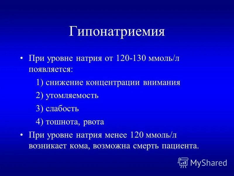 Гипонатриемия клинические проявления. Гипонатриемия стадии. Гипотоническая гипонатриемия. Проявления гипонатриемии. Гипонатриемия клинические проявления.