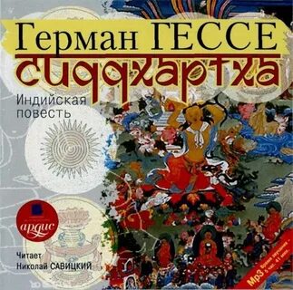 Гессе сиддхартха аудиокнига