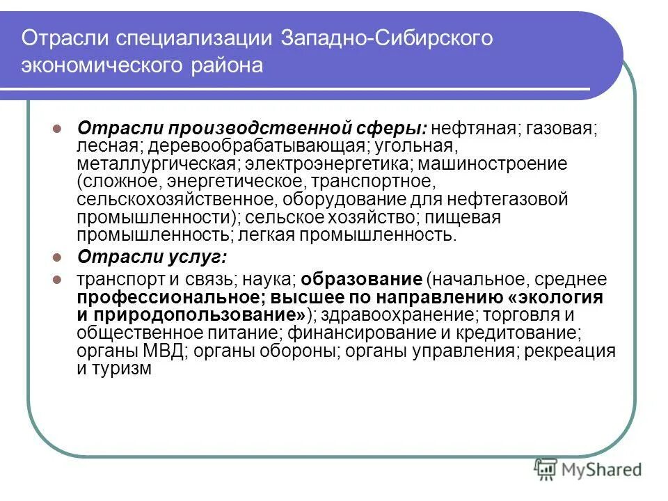 Отраслью специализации западно сибирского района является. Сфера услуг Восточной Сибири. Сфера услуг Западной Сибири. Нематериальная сфера Западной Сибири. Сфера услуг Западной Сибири кратко.