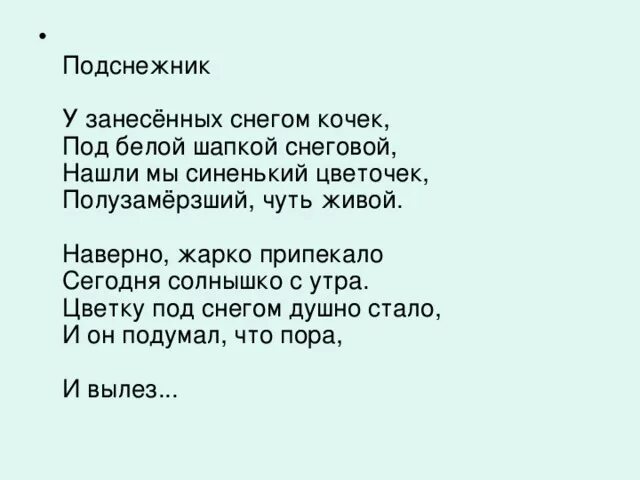 Александрова подснежник стихотворение. Подснежник Александрова стих текст. Стихотворение Подснежник Александрова текст. Стих Подснежник Александровой. У занесенных снегом кочек под белой.