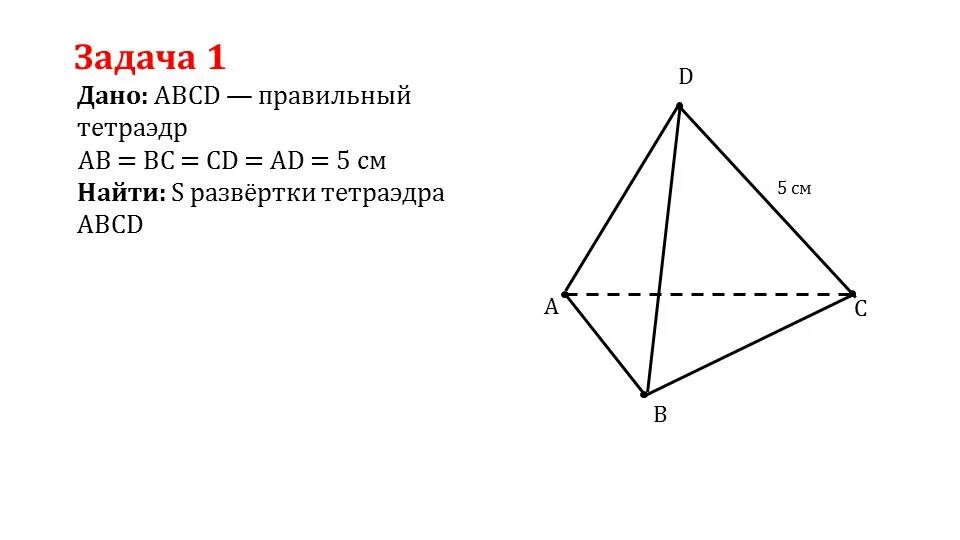 Дано abcd тетраэдр. Тетраэдр abcd. правильный тетраэдр. задачи с правильным тетраэдром. тетраэдр задачи.