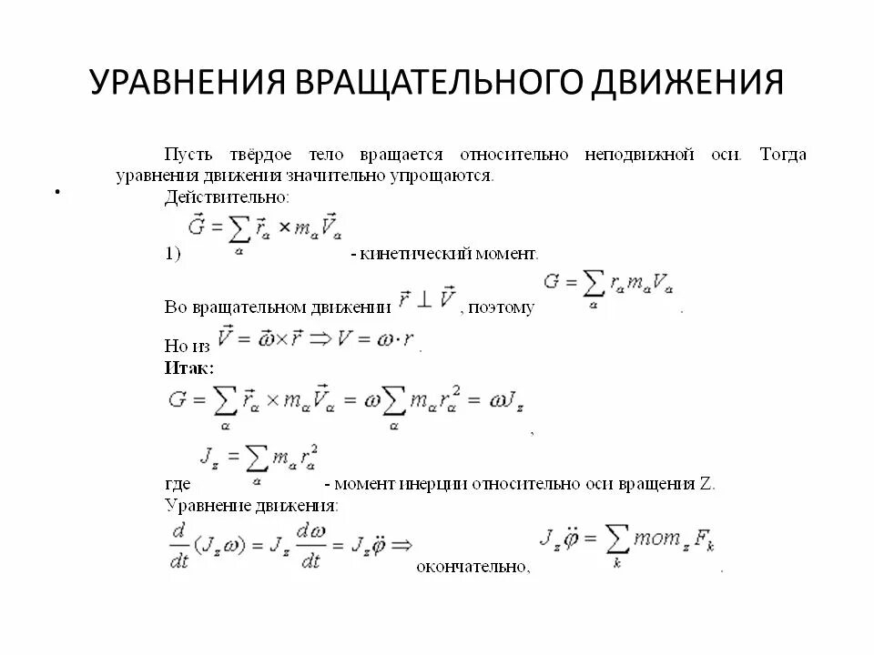 1.Уравнение вращательного движения. Основное уравнение вращательного движения твердого тела. Уравнение динамики вращательного движения твердого тела. Основное уравнение динамики вращательного движения твердого тела. Основное уравнение динамики вращательное тело