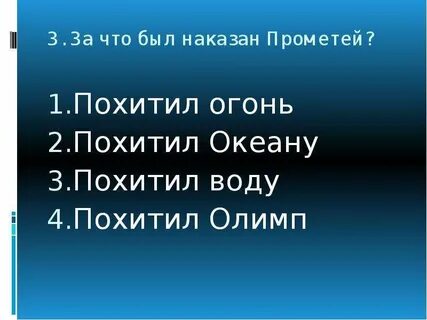 За что был наказан прометей