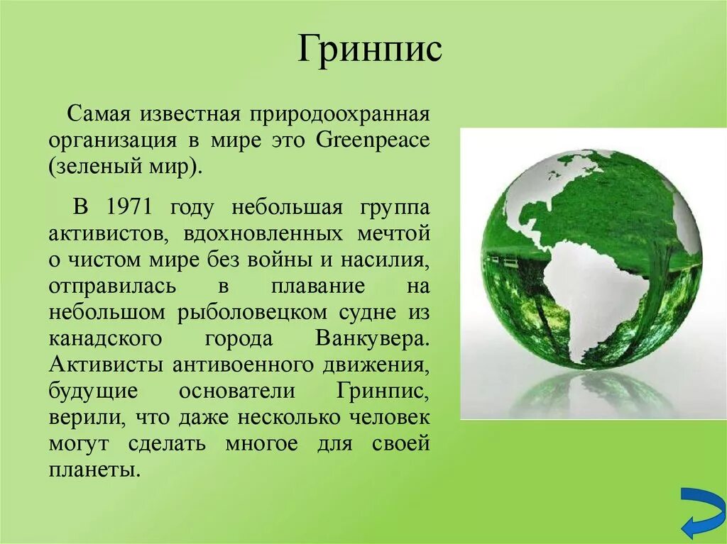 Экологические организации рф. Гринпис Международная организация. Гринпис международные экологические организации. Сообщение о работе международной экологической организации Гринпис. Экологические организации России Гринпис.